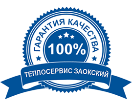 Гарантия качества Теплосервис Заокский